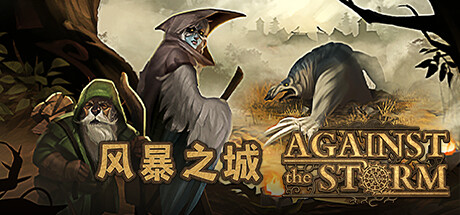 风暴之城（Against the Storm）v0.62r 免安装中文版